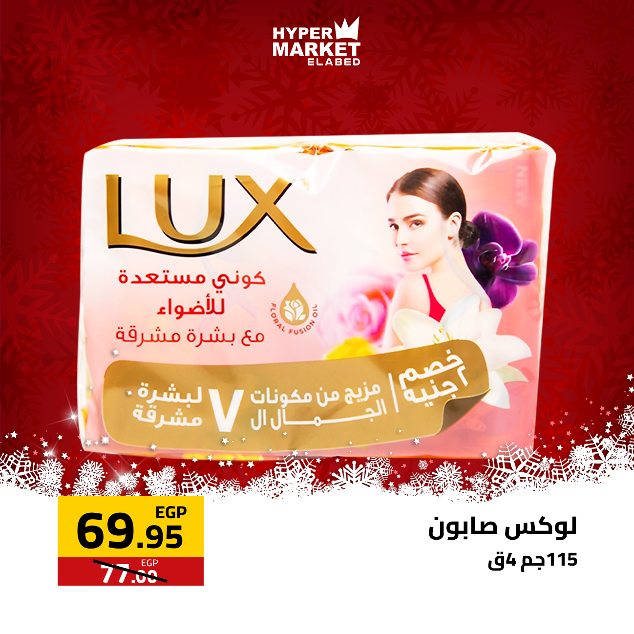 عروض العابد هايبر ماركت مصر من 1 حتى 3 يناير 2026 عروض السنة الجديدة