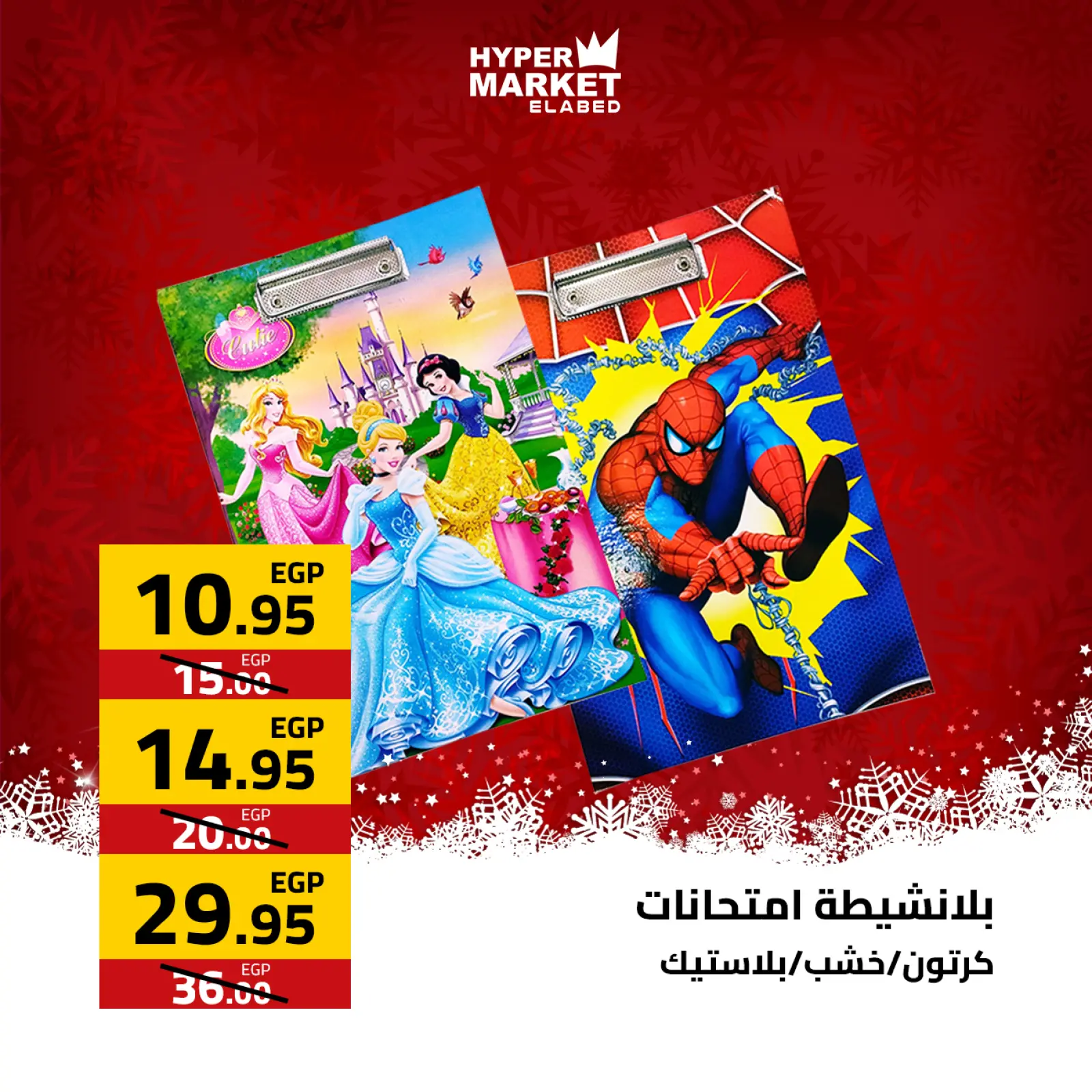 صفحة 19 ضمن عروض السنة الجديدة في العابد هايبر ماركت مصر