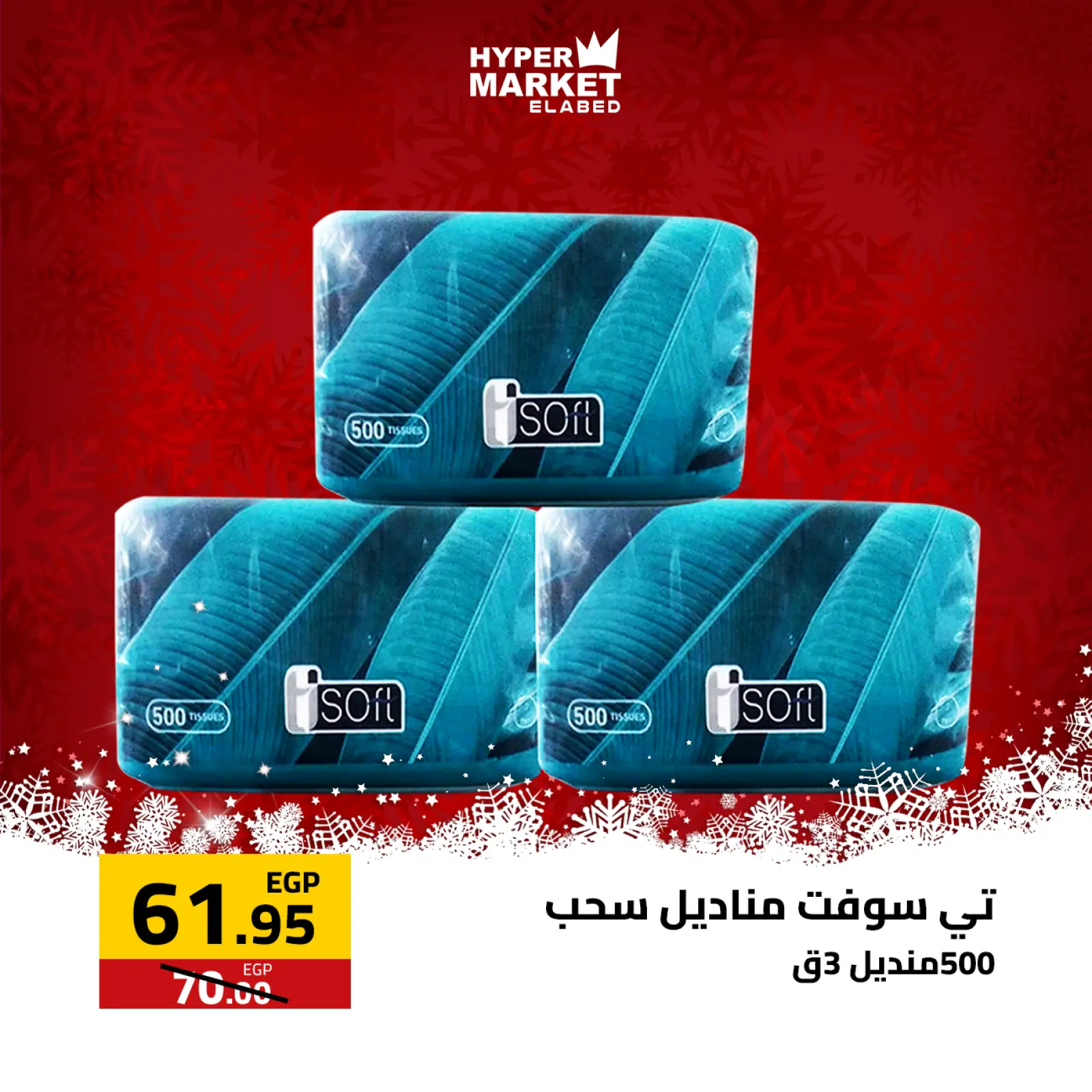 صفحة 13 ضمن عروض السنة الجديدة في العابد هايبر ماركت مصر