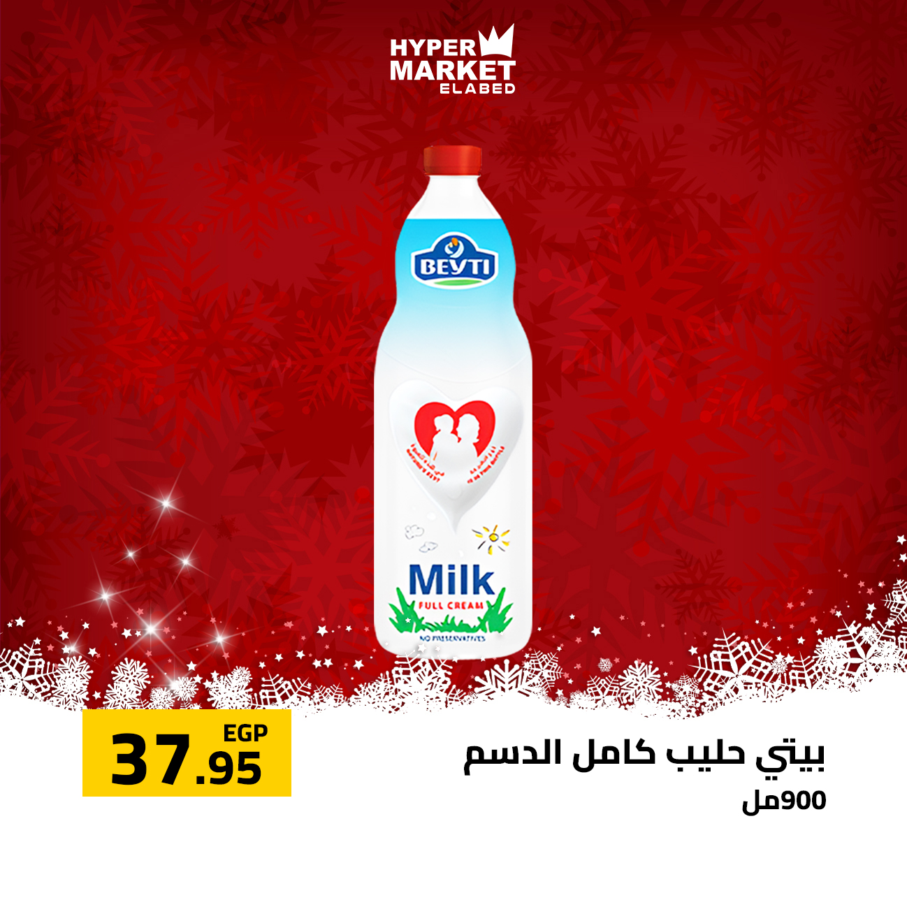 عروض العابد هايبر ماركت مصر من 1 حتى 3 يناير 2026 عروض السنة الجديدة