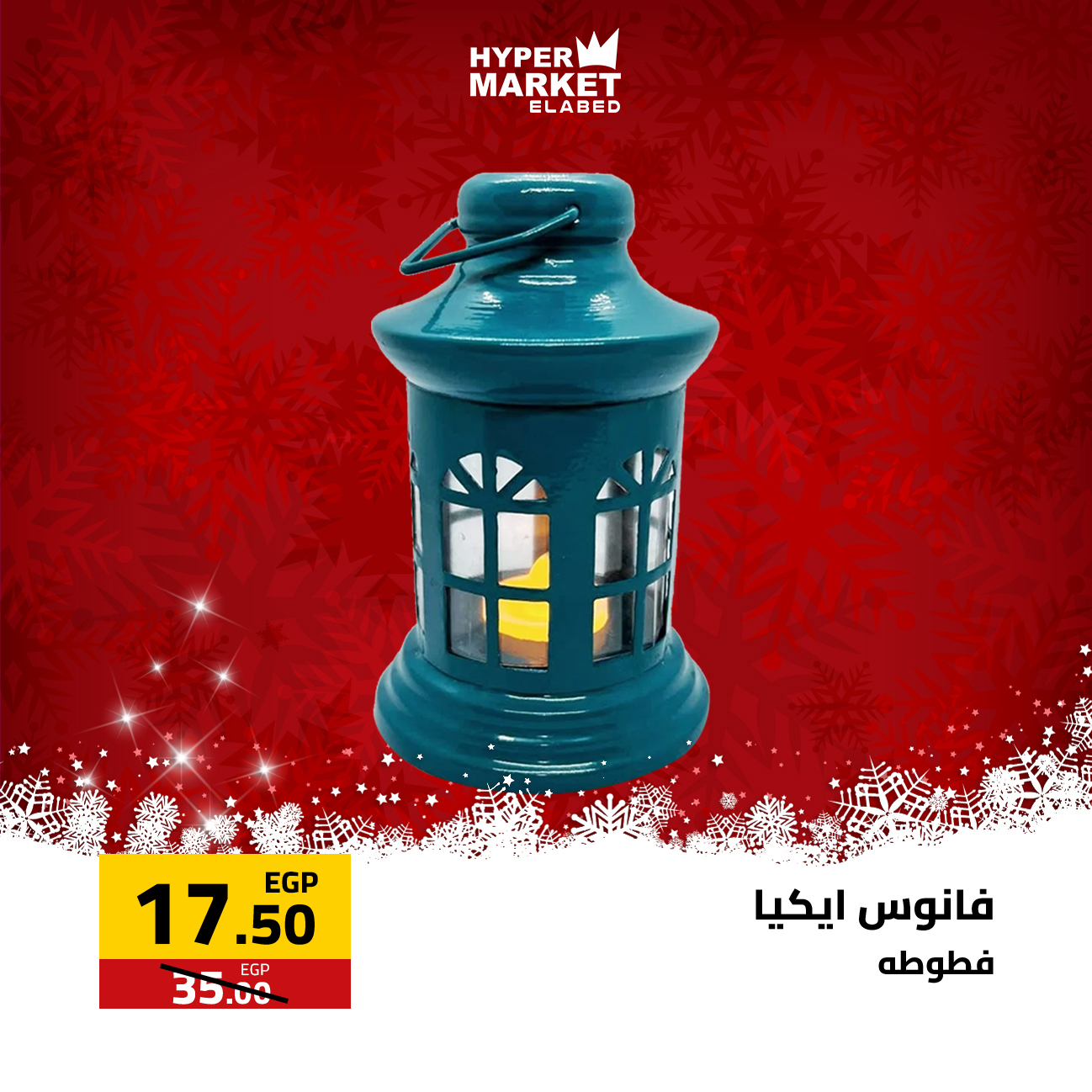 عروض العابد هايبر ماركت مصر من 1 حتى 3 يناير 2026 عروض السنة الجديدة