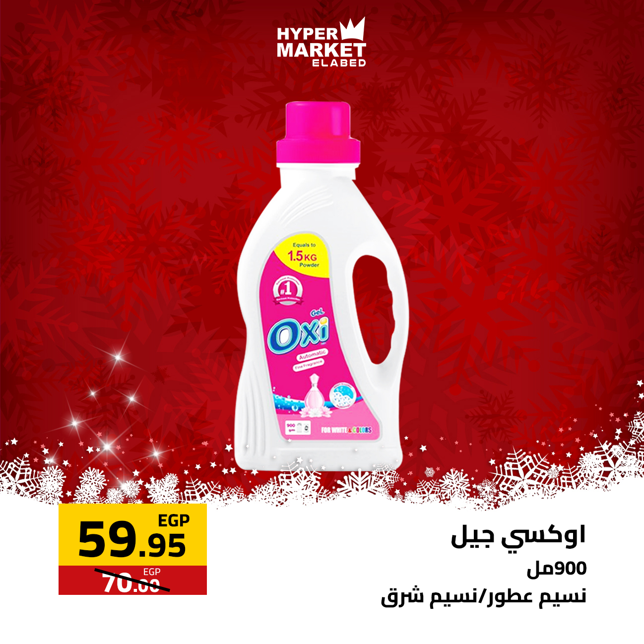 عروض العابد هايبر ماركت مصر من 1 حتى 3 يناير 2026 عروض السنة الجديدة