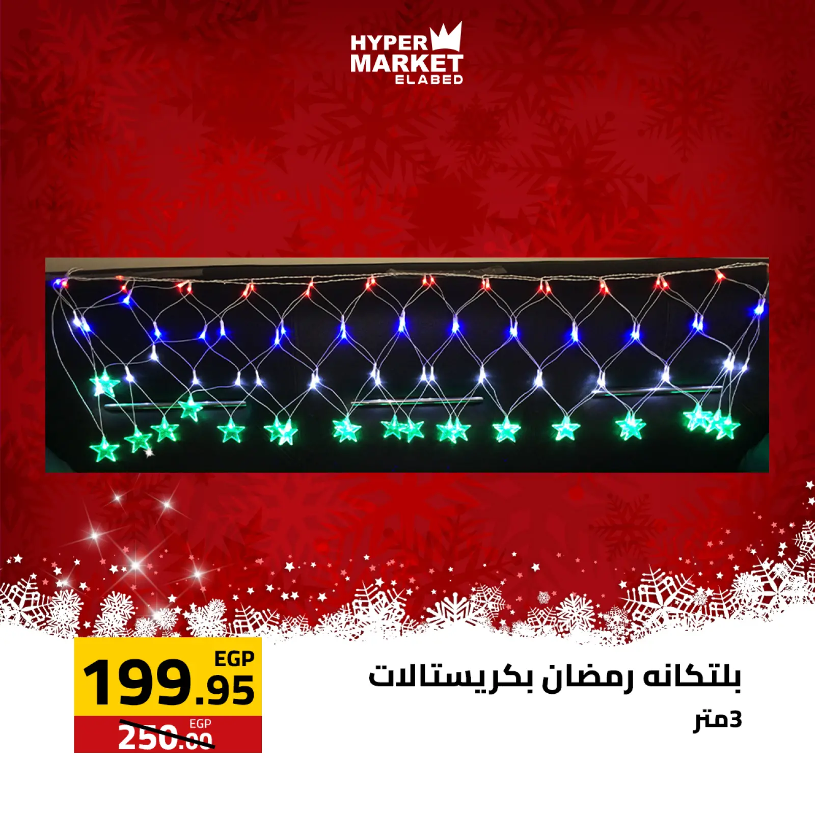 صفحة 26 ضمن عروض السنة الجديدة في العابد هايبر ماركت مصر