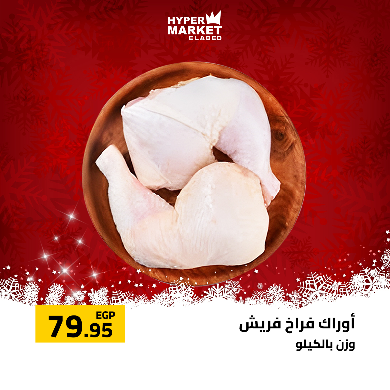 عروض العابد هايبر ماركت مصر من 1 حتى 3 يناير 2026 عروض السنة الجديدة