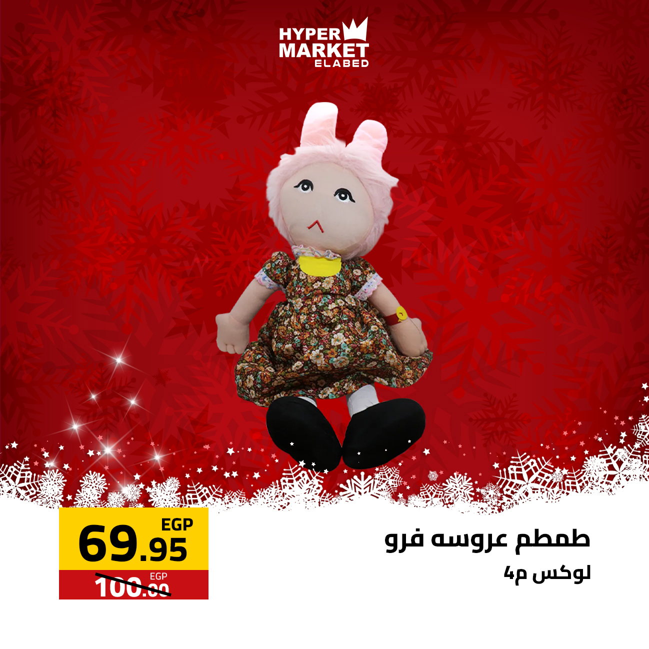 عروض العابد هايبر ماركت مصر من 1 حتى 3 يناير 2026 عروض السنة الجديدة