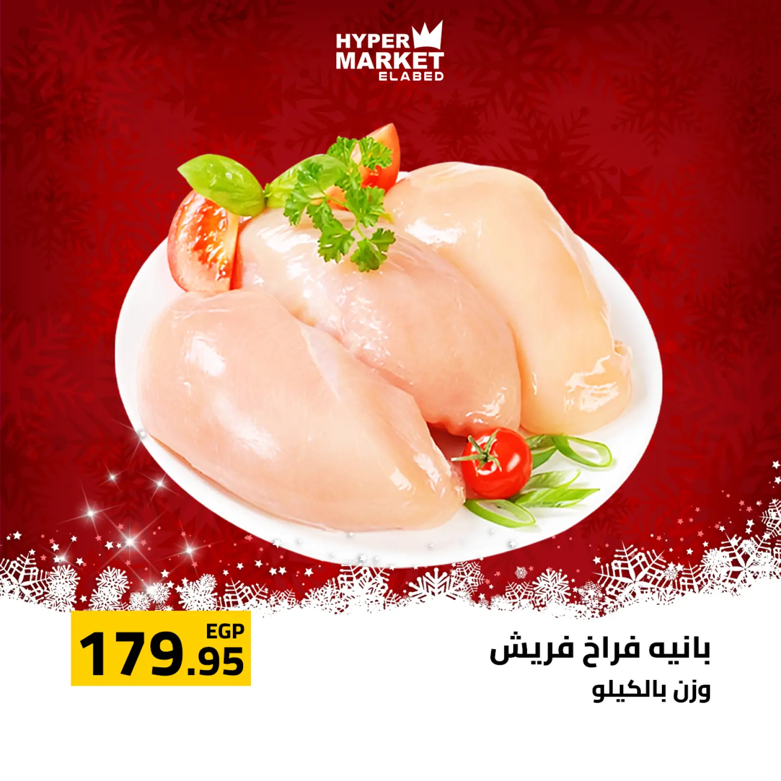 صفحة 3 ضمن عروض السنة الجديدة في العابد هايبر ماركت مصر