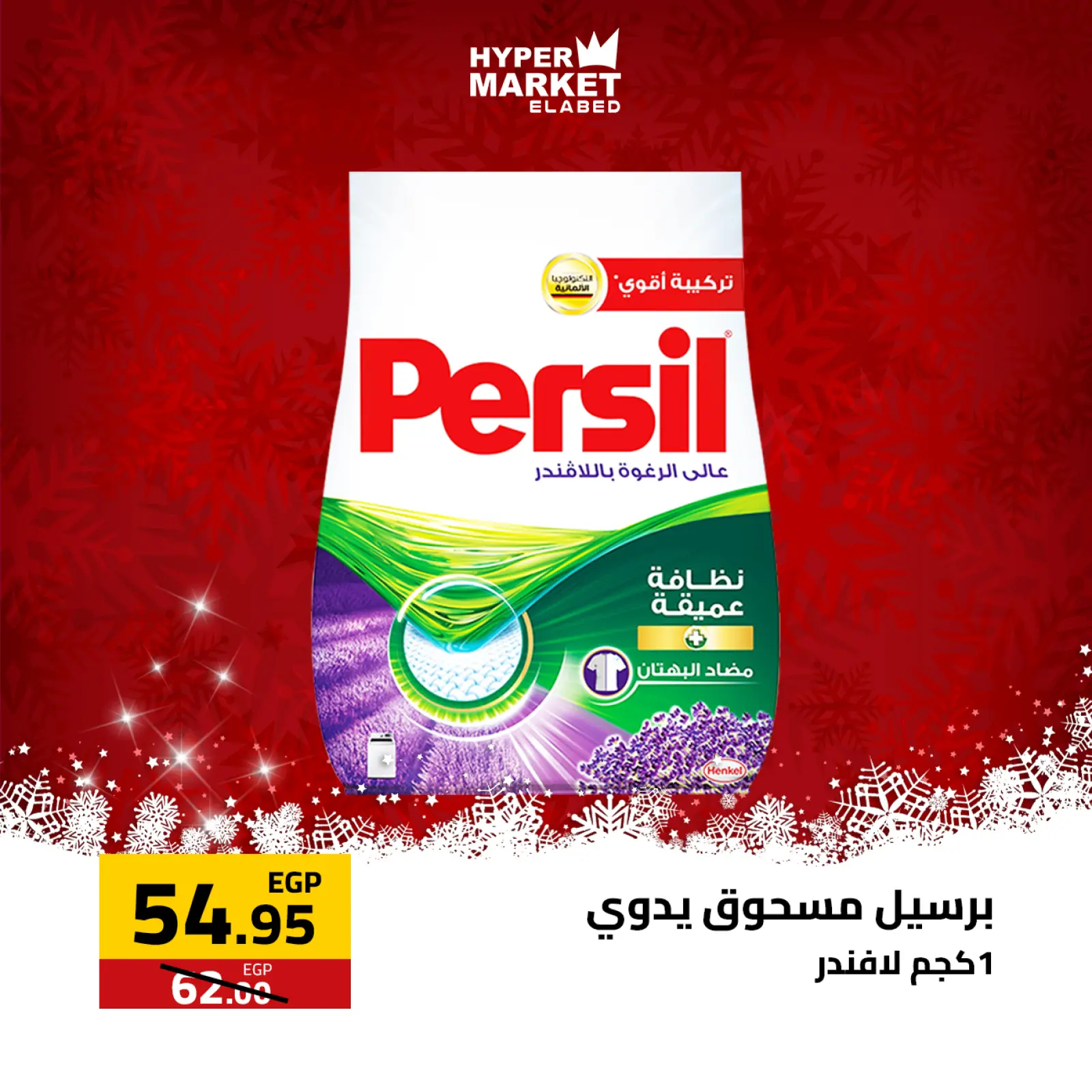 صفحة 17 ضمن عروض السنة الجديدة في العابد هايبر ماركت مصر