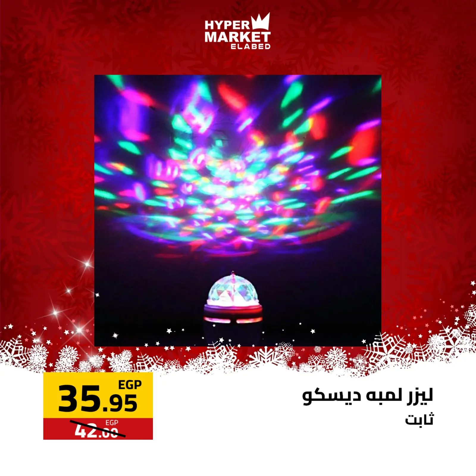 صفحة 24 ضمن عروض السنة الجديدة في العابد هايبر ماركت مصر