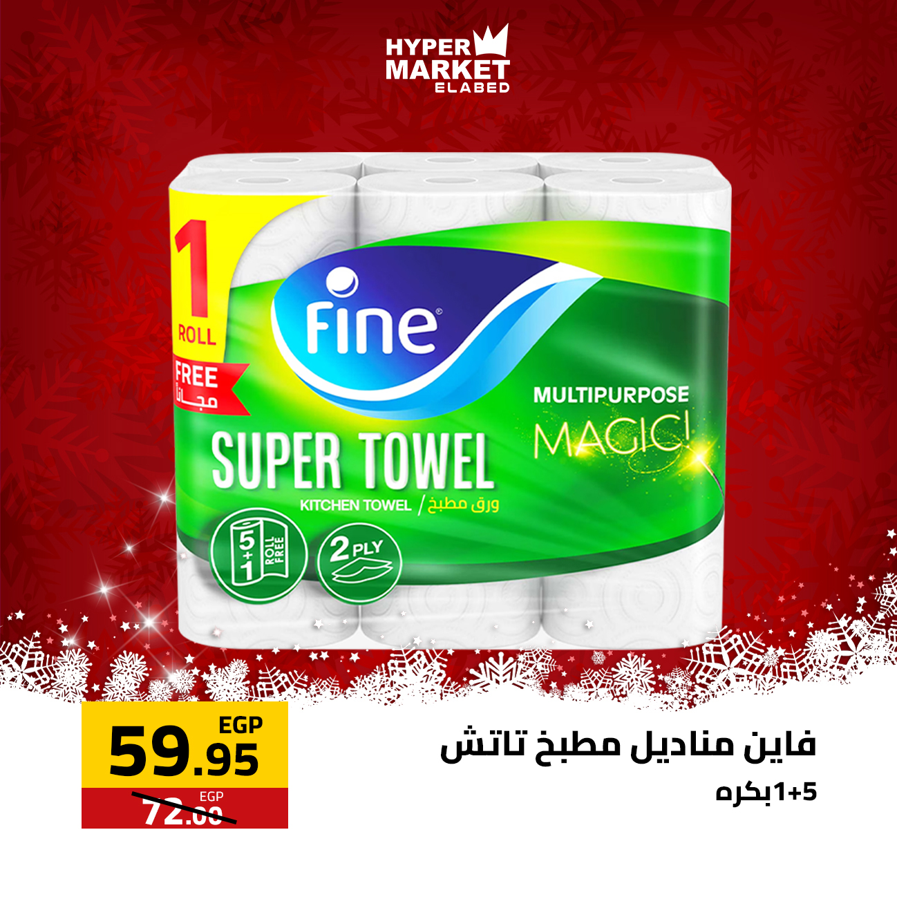 عروض العابد هايبر ماركت مصر من 1 حتى 3 يناير 2026 عروض السنة الجديدة