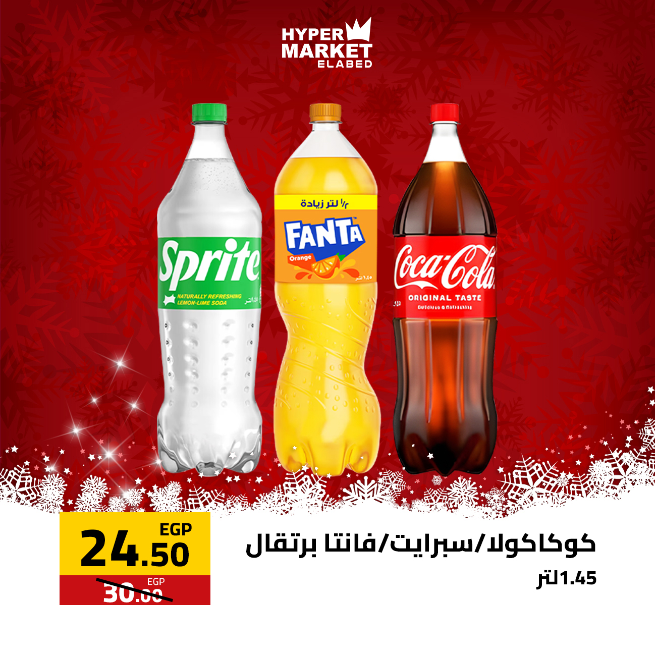 عروض العابد هايبر ماركت مصر من 1 حتى 3 يناير 2026 عروض السنة الجديدة