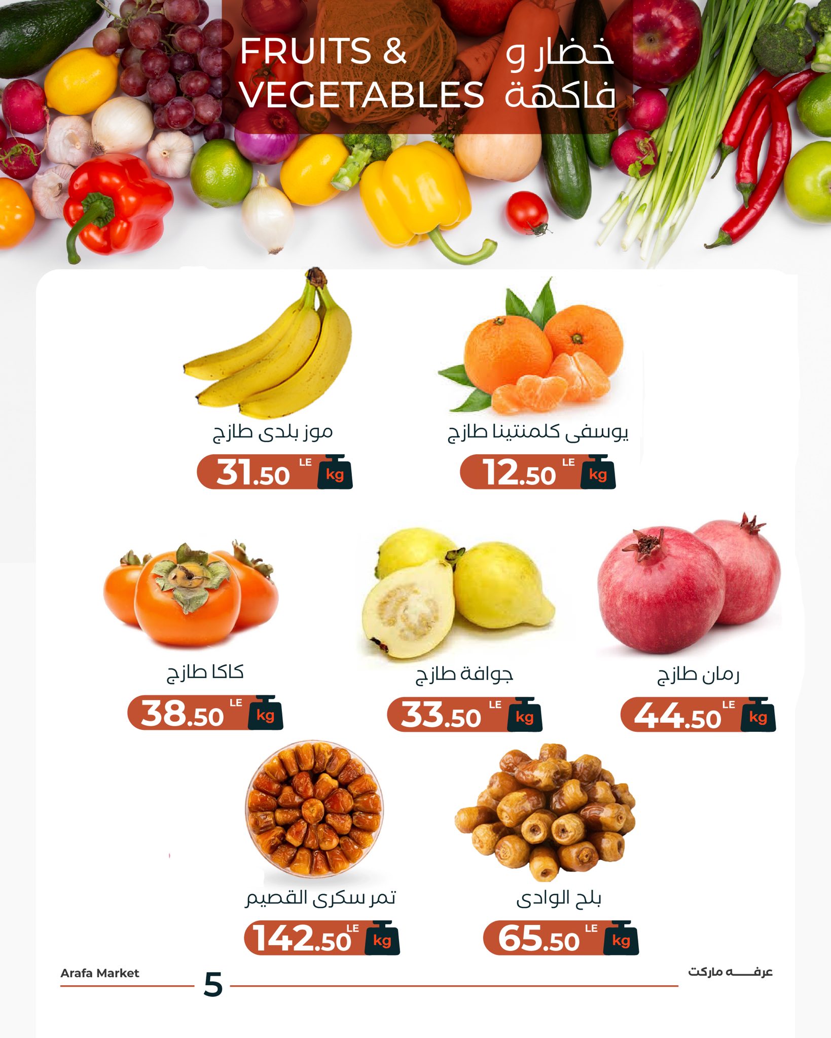 عروض عرفة ماركت مصر الثلاثاء 30 ديسمبر 2025 عرض الخضار والفاكهة