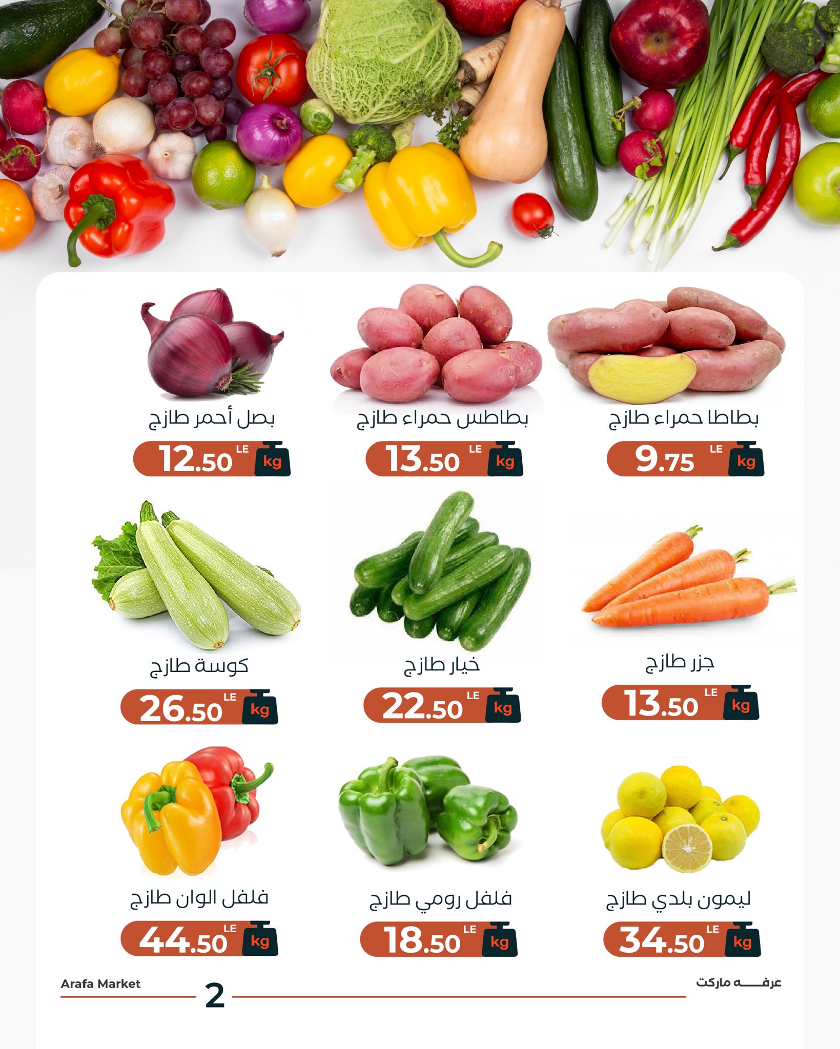 عروض عرفة ماركت مصر الثلاثاء 30 ديسمبر 2025 عرض الخضار والفاكهة