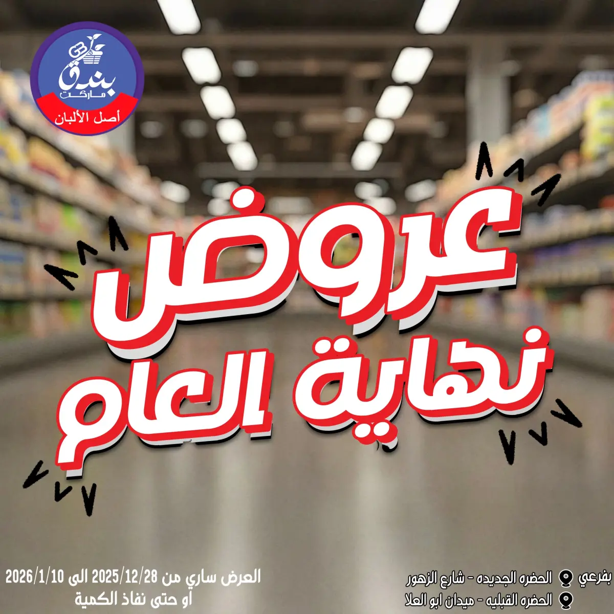 عروض بندق ماركت مصر من 28 ديسمبر حتى 10 يناير 2026 عروض نهاية العام - صفحة 1