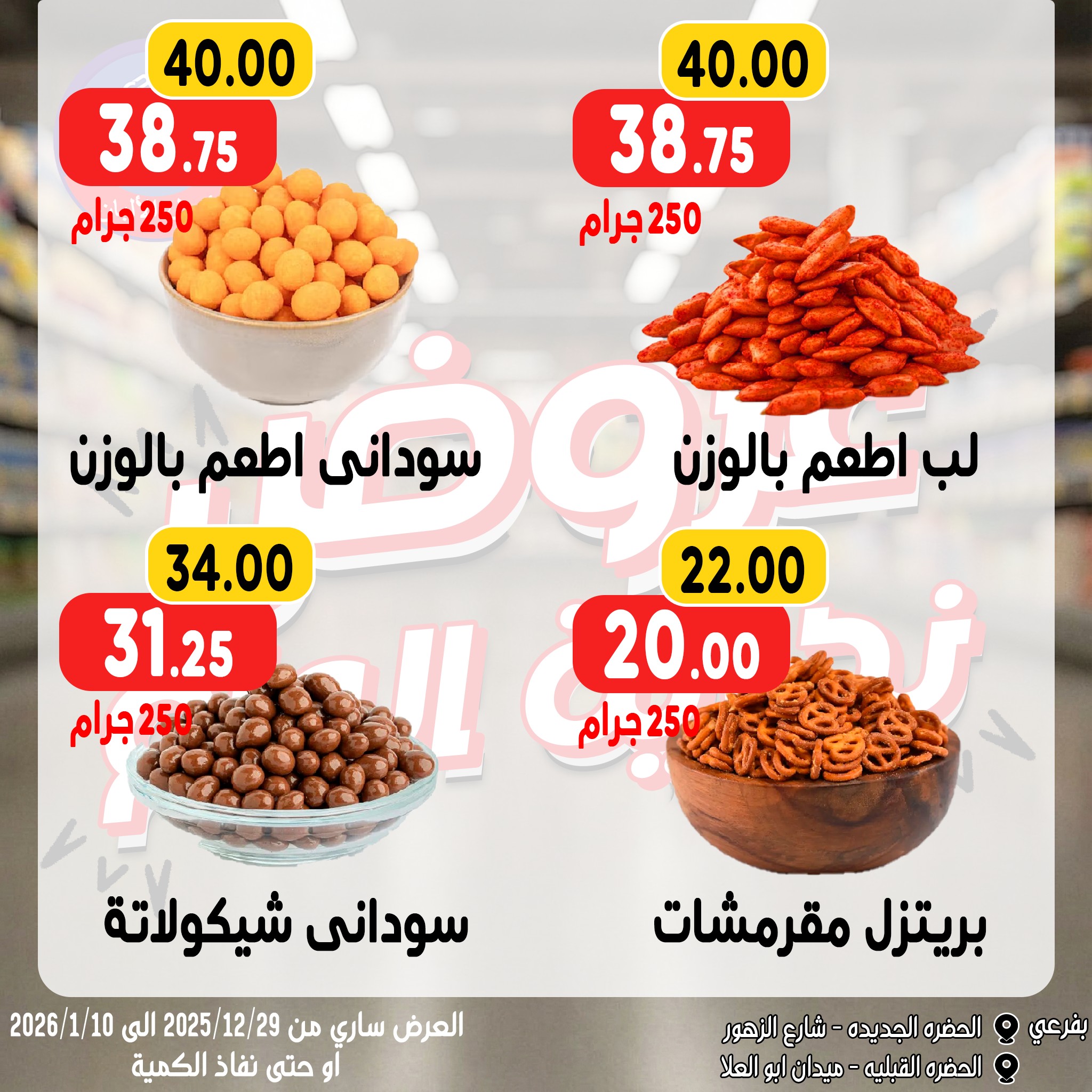 Bondok Market Egypt Offers from 28 December to 10 January 2026 Year End Deals