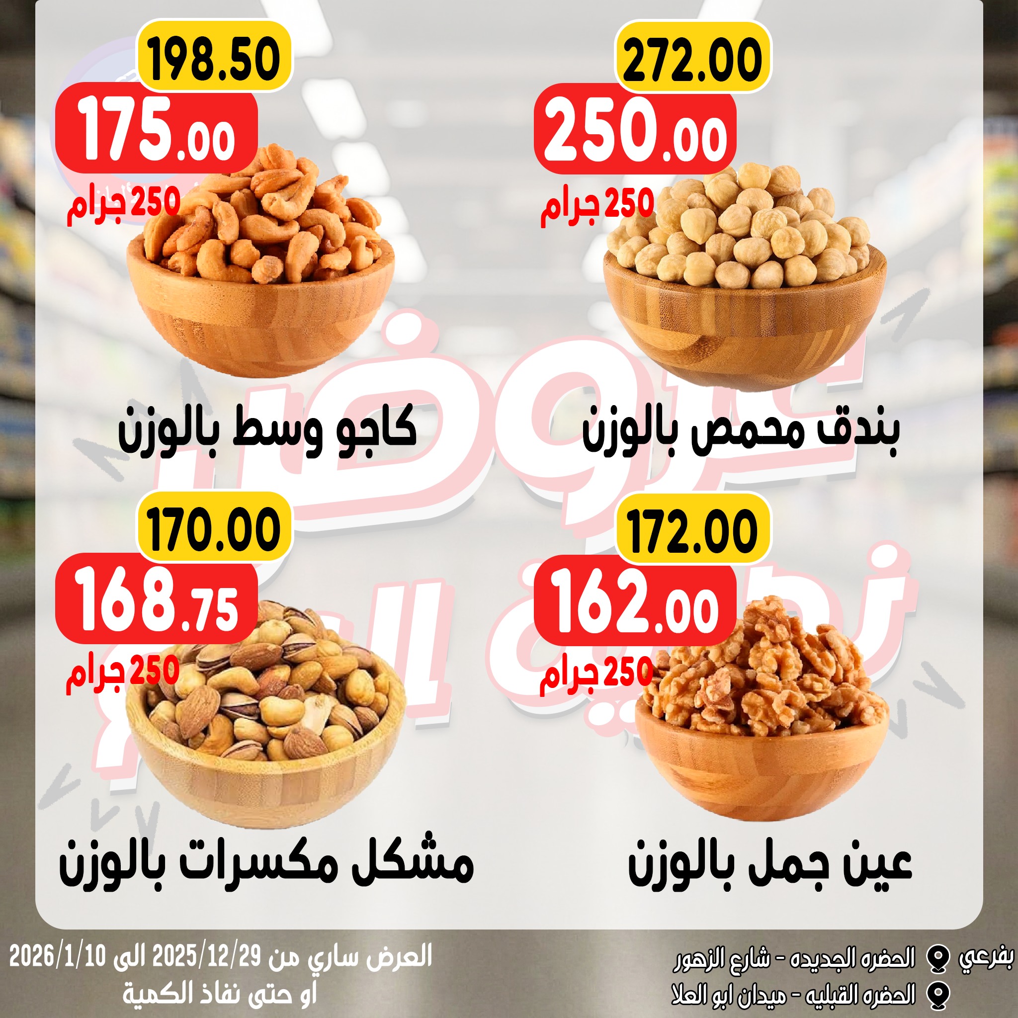 Bondok Market Egypt Offers from 28 December to 10 January 2026 Year End Deals
