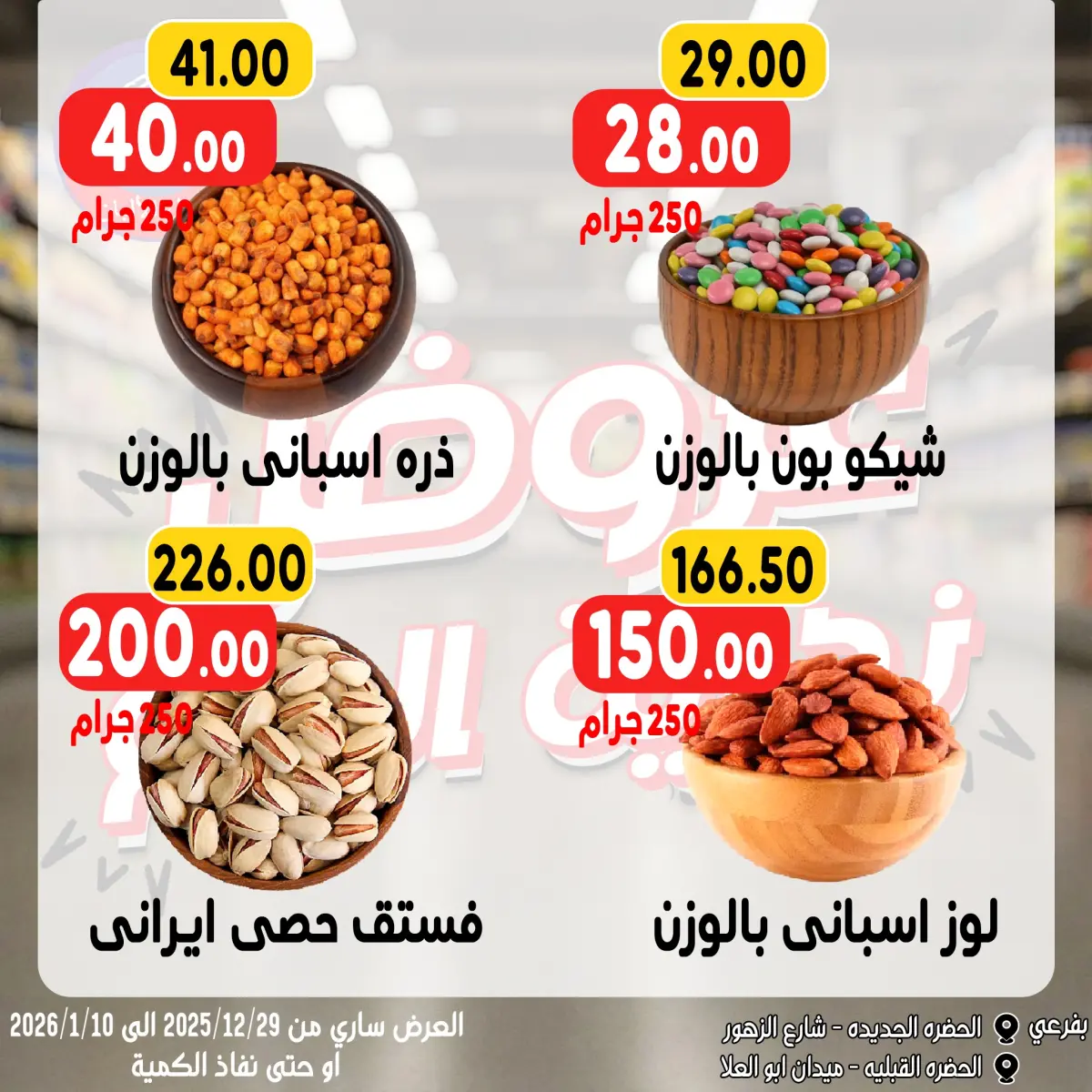 عروض بندق ماركت مصر من 28 ديسمبر حتى 10 يناير 2026 عروض نهاية العام - صفحة 5