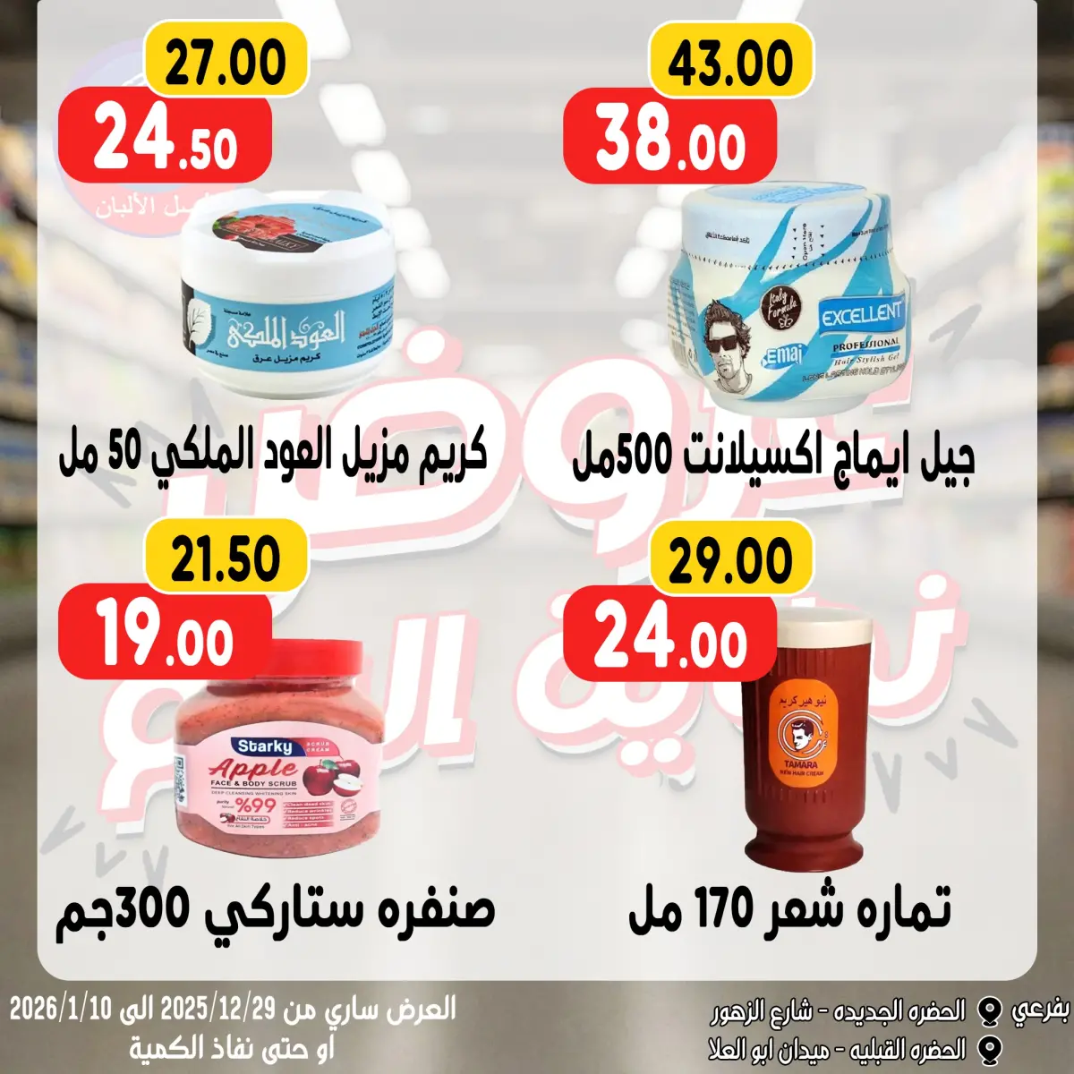 عروض بندق ماركت مصر من 28 ديسمبر حتى 10 يناير 2026 عروض نهاية العام - صفحة 10