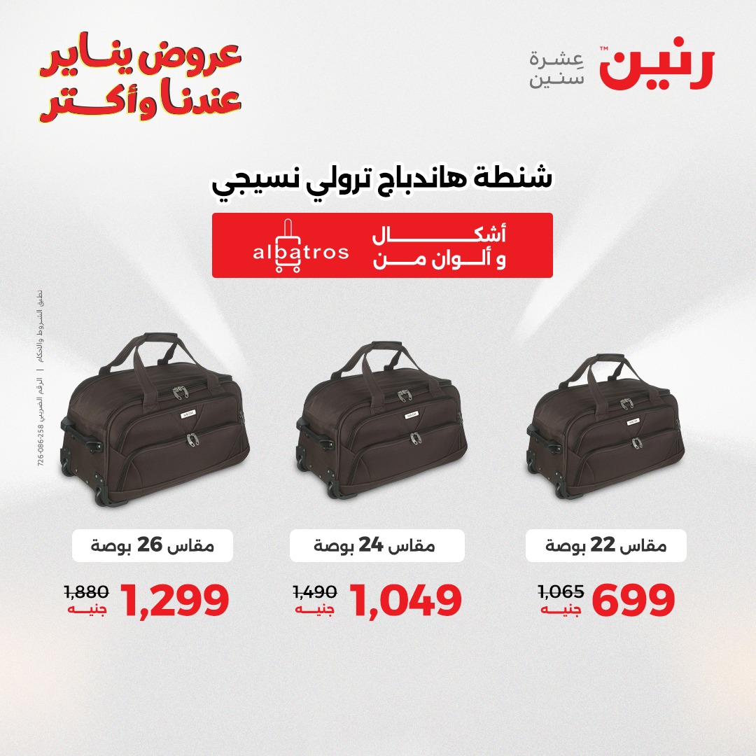 عروض رنين مصر من 30 حتى 31 ديسمبر 2025 عروض الشنط والسجاد والألعاب