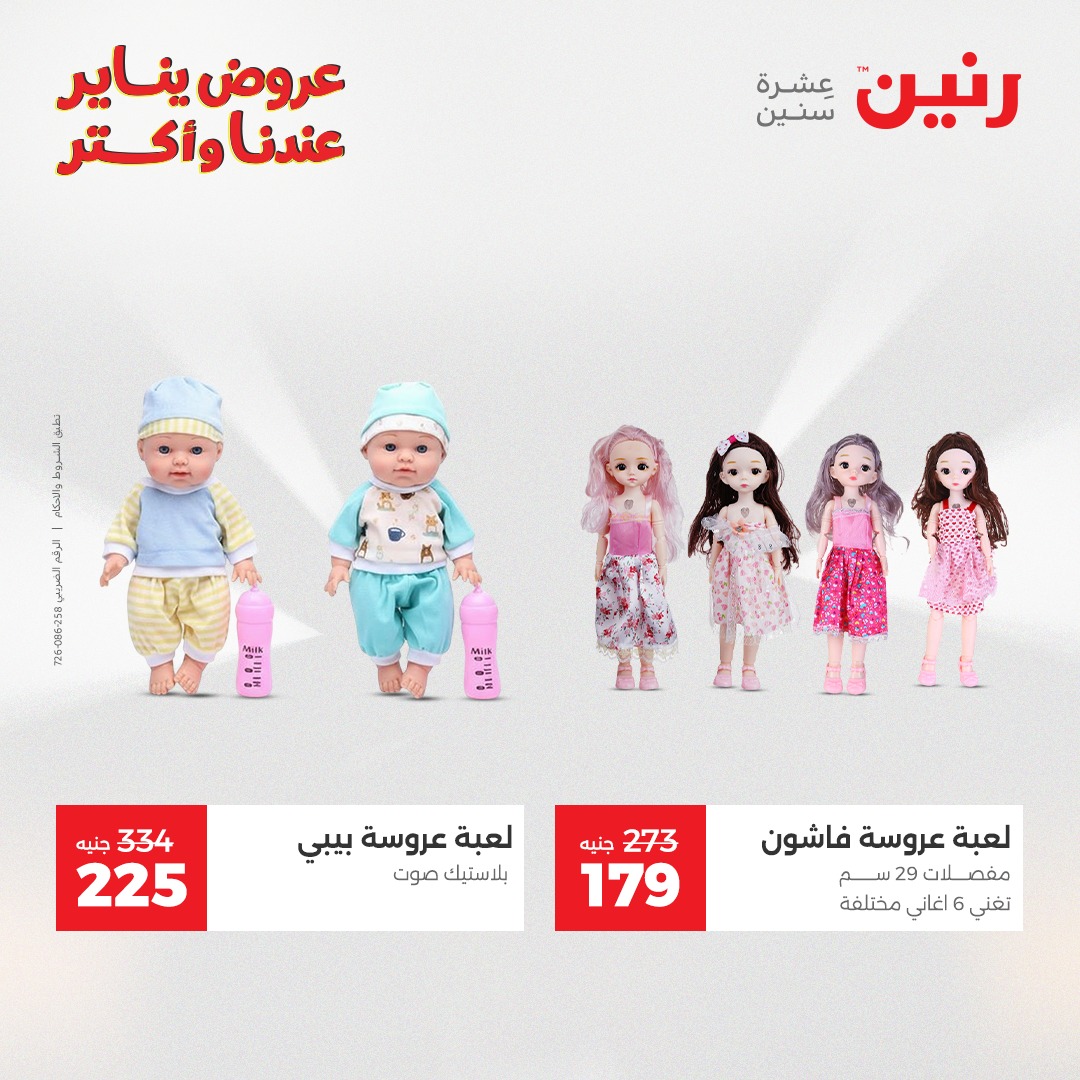 عروض رنين مصر من 30 حتى 31 ديسمبر 2025 عروض الشنط والسجاد والألعاب