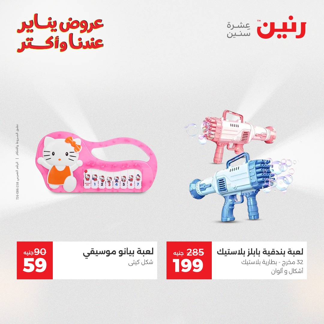 عروض رنين مصر من 30 حتى 31 ديسمبر 2025 عروض الشنط والسجاد والألعاب