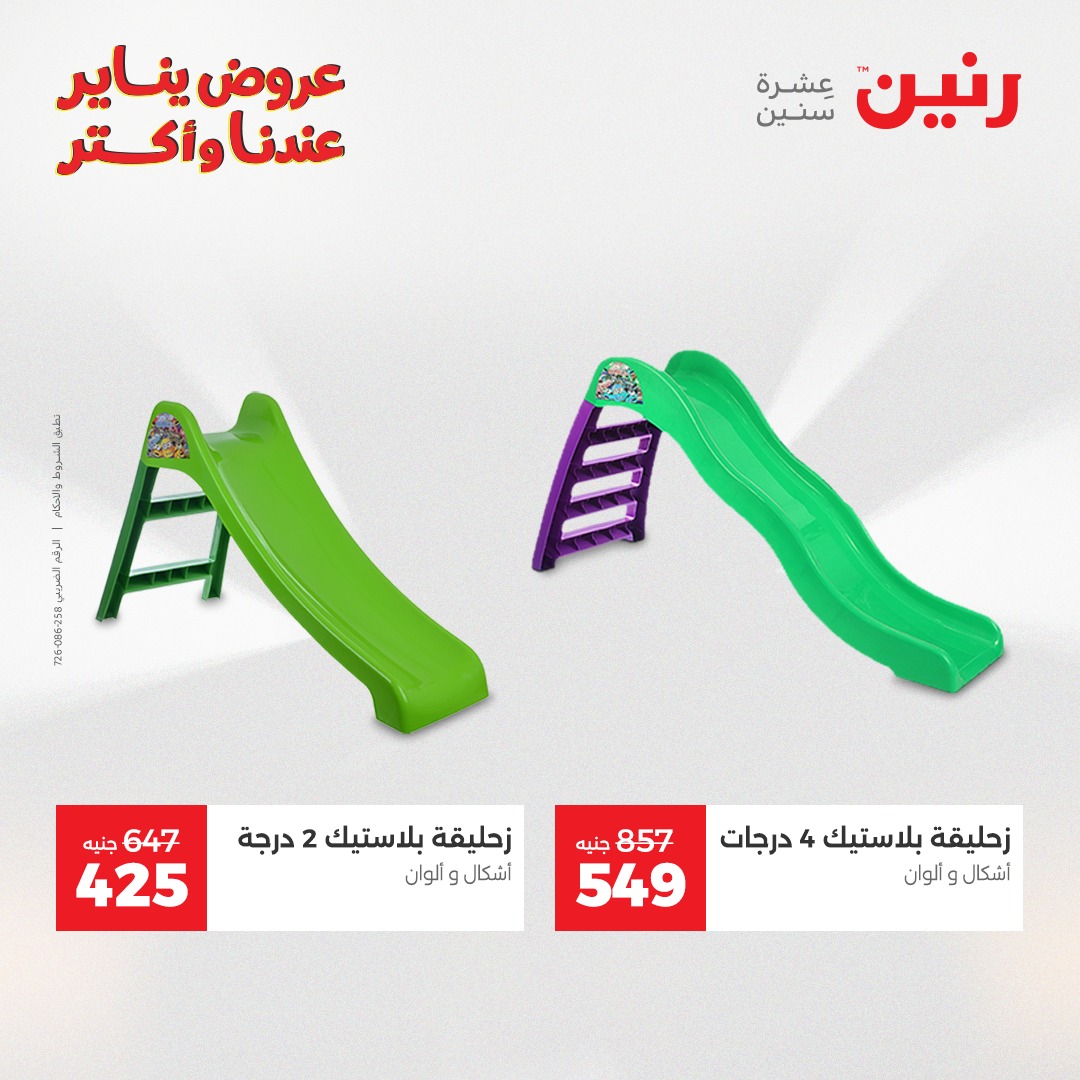 عروض رنين مصر من 30 حتى 31 ديسمبر 2025 عروض الشنط والسجاد والألعاب