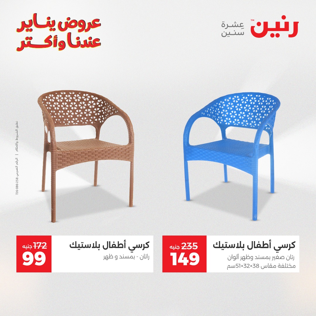 عروض رنين مصر من 30 حتى 31 ديسمبر 2025 عروض الشنط والسجاد والألعاب