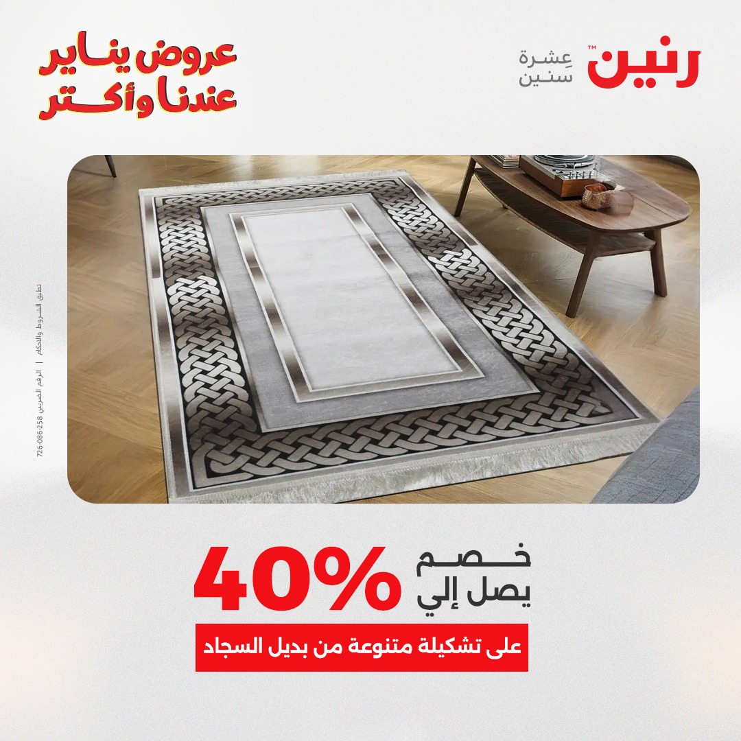 عروض رنين مصر من 30 حتى 31 ديسمبر 2025 عروض الشنط والسجاد والألعاب