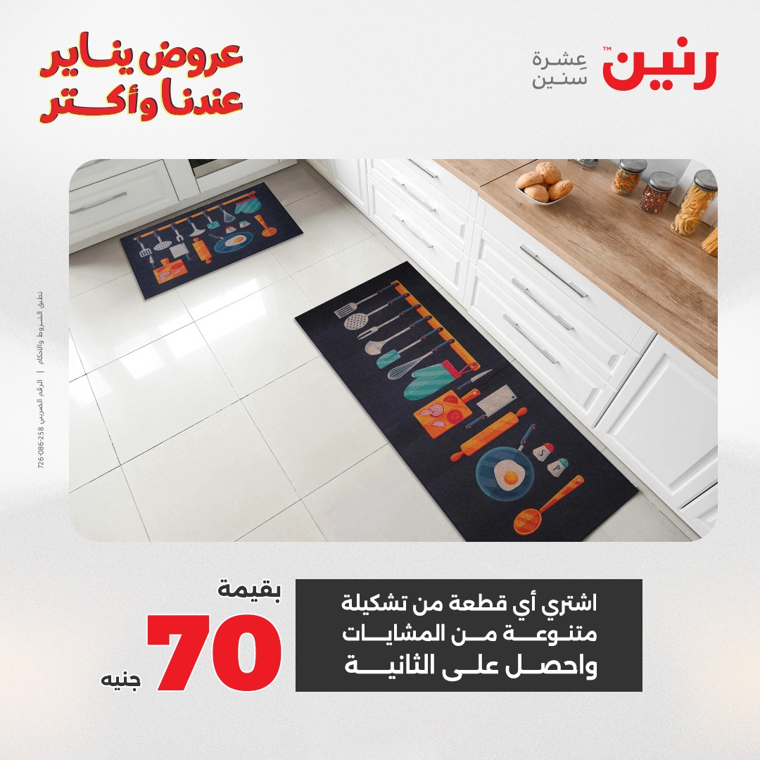 عروض رنين مصر من 30 حتى 31 ديسمبر 2025 عروض الشنط والسجاد والألعاب