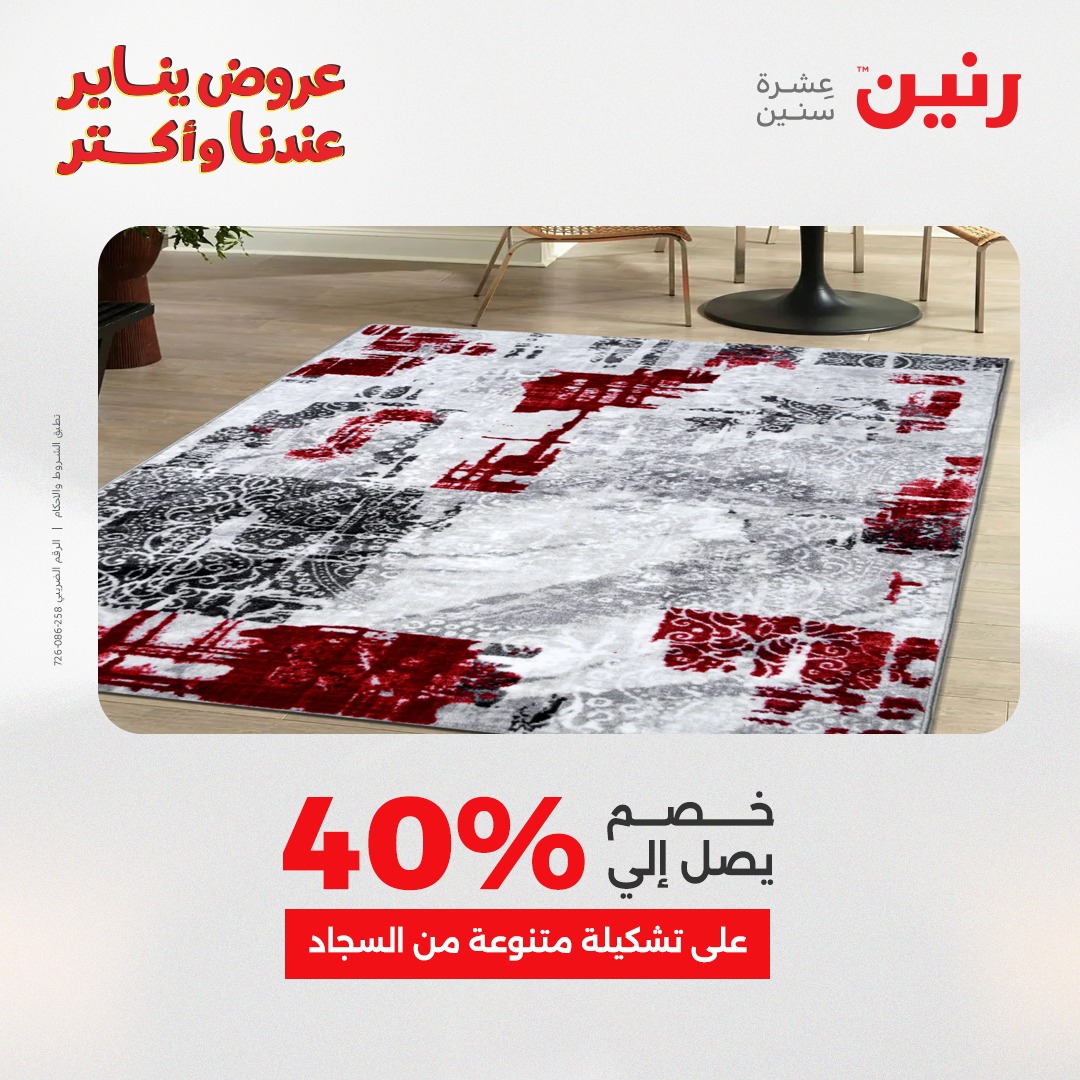 عروض رنين مصر من 30 حتى 31 ديسمبر 2025 عروض الشنط والسجاد والألعاب