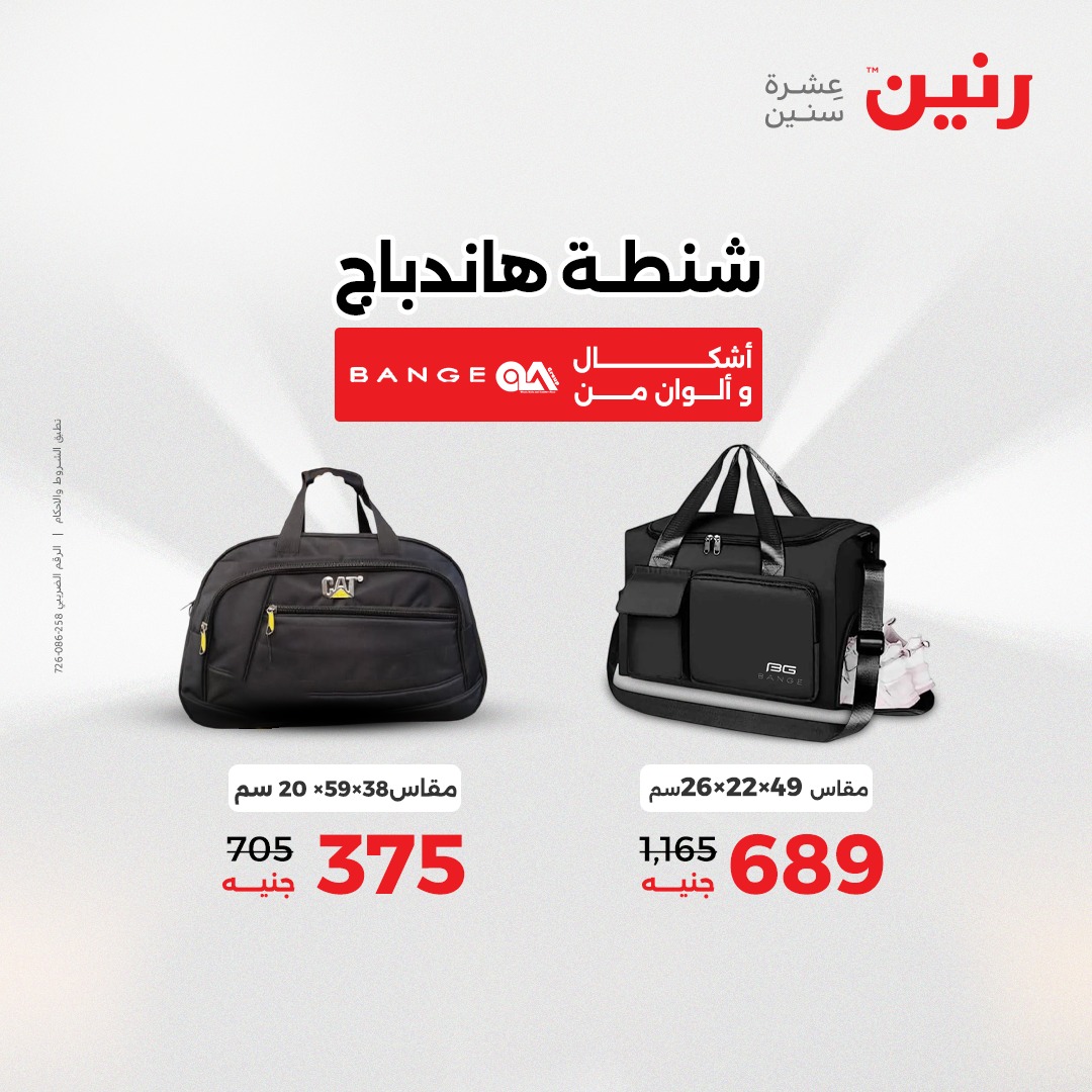 عروض رنين مصر من 30 حتى 31 ديسمبر 2025 عروض الشنط والسجاد والألعاب