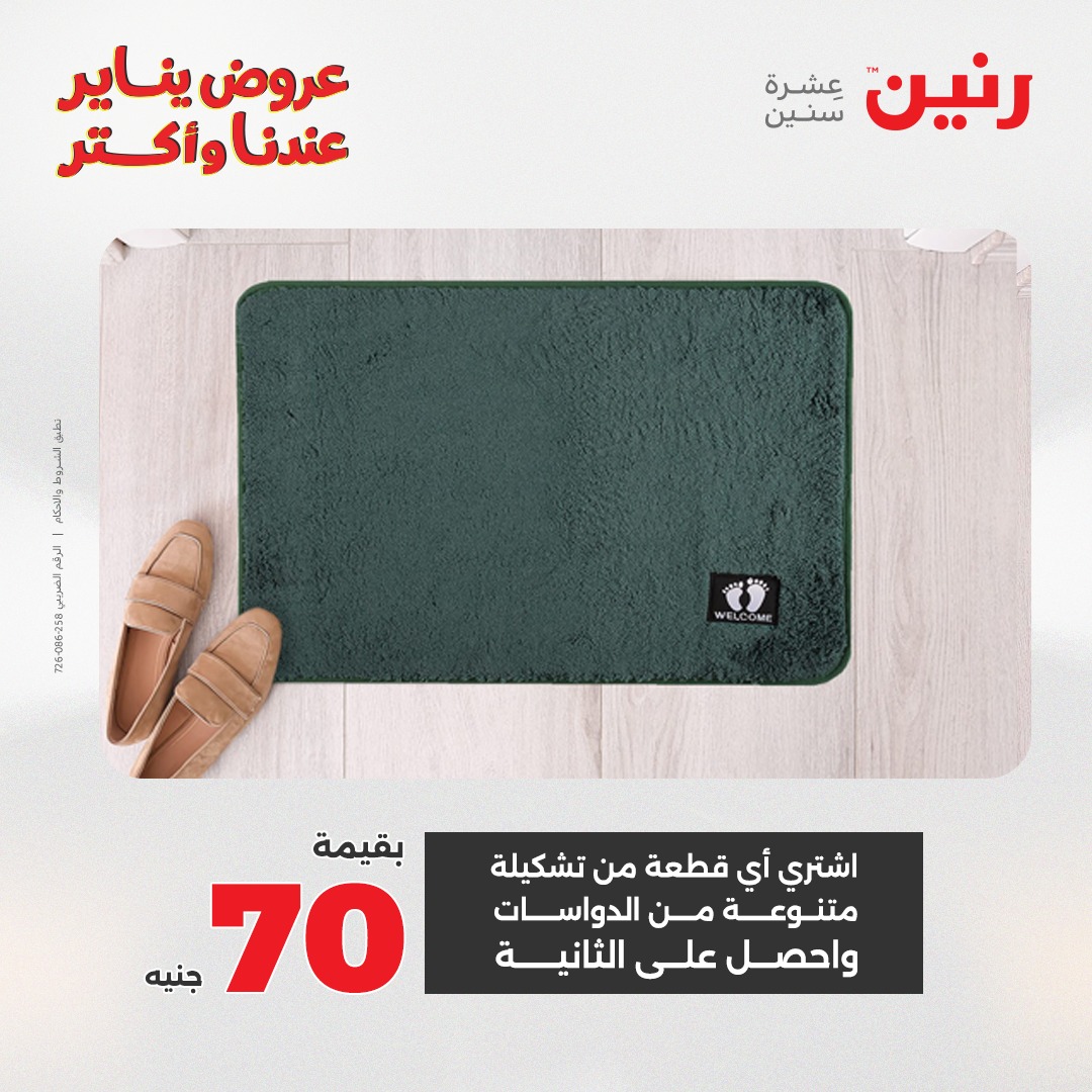 عروض رنين مصر من 30 حتى 31 ديسمبر 2025 عروض الشنط والسجاد والألعاب