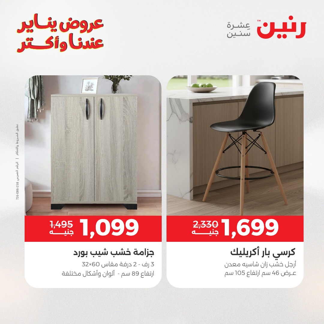 عروض رنين مصر من 30 حتى 31 ديسمبر 2025 عروض الأثاث
