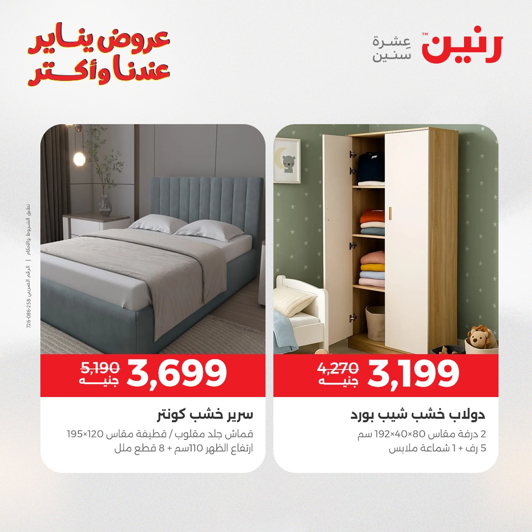 عروض رنين مصر من 30 حتى 31 ديسمبر 2025 عروض الأثاث