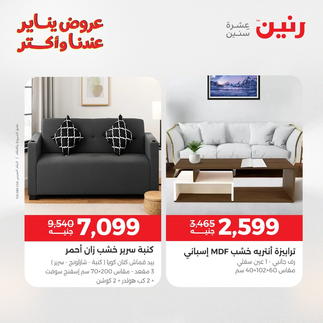 عروض رنين مصر من 30 حتى 31 ديسمبر 2025 عروض الأثاث