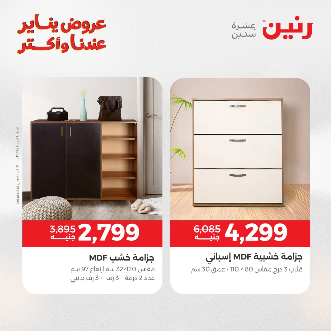 عروض رنين مصر من 30 حتى 31 ديسمبر 2025 عروض الأثاث