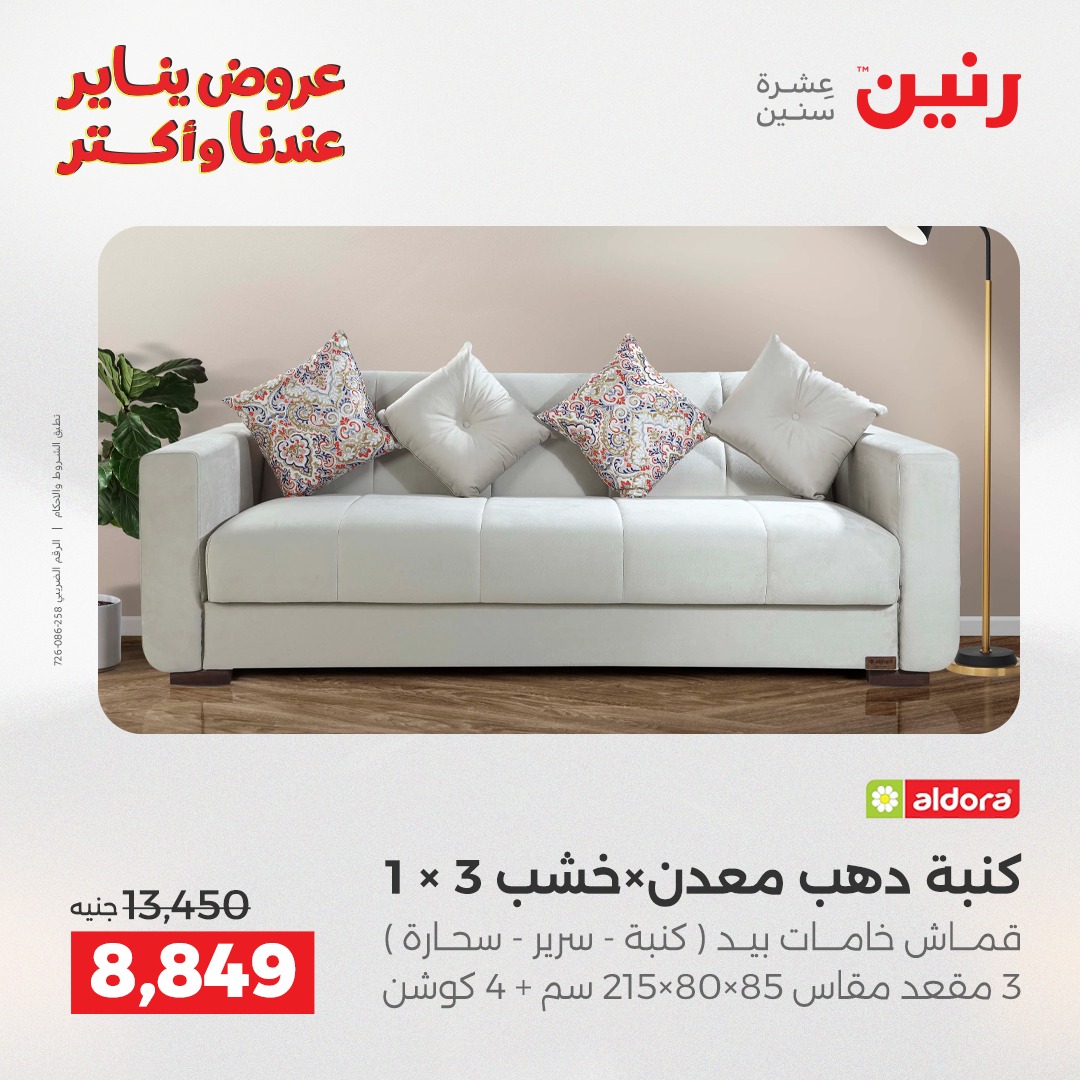 عروض رنين مصر من 30 حتى 31 ديسمبر 2025 عروض الأثاث