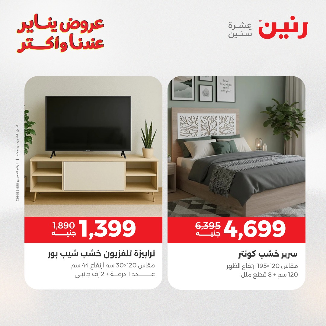 عروض رنين مصر من 30 حتى 31 ديسمبر 2025 عروض الأثاث