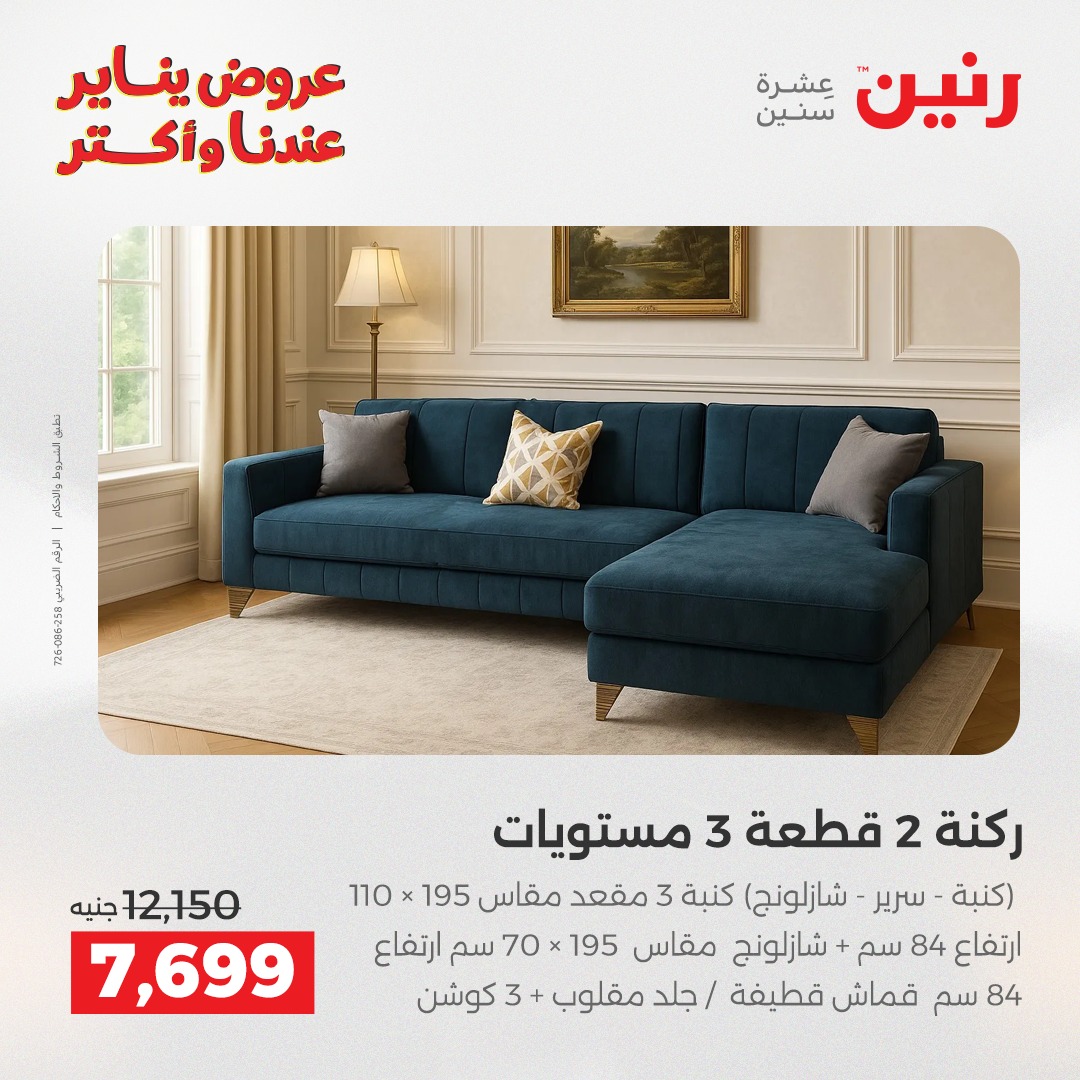 عروض رنين مصر من 30 حتى 31 ديسمبر 2025 عروض الأثاث