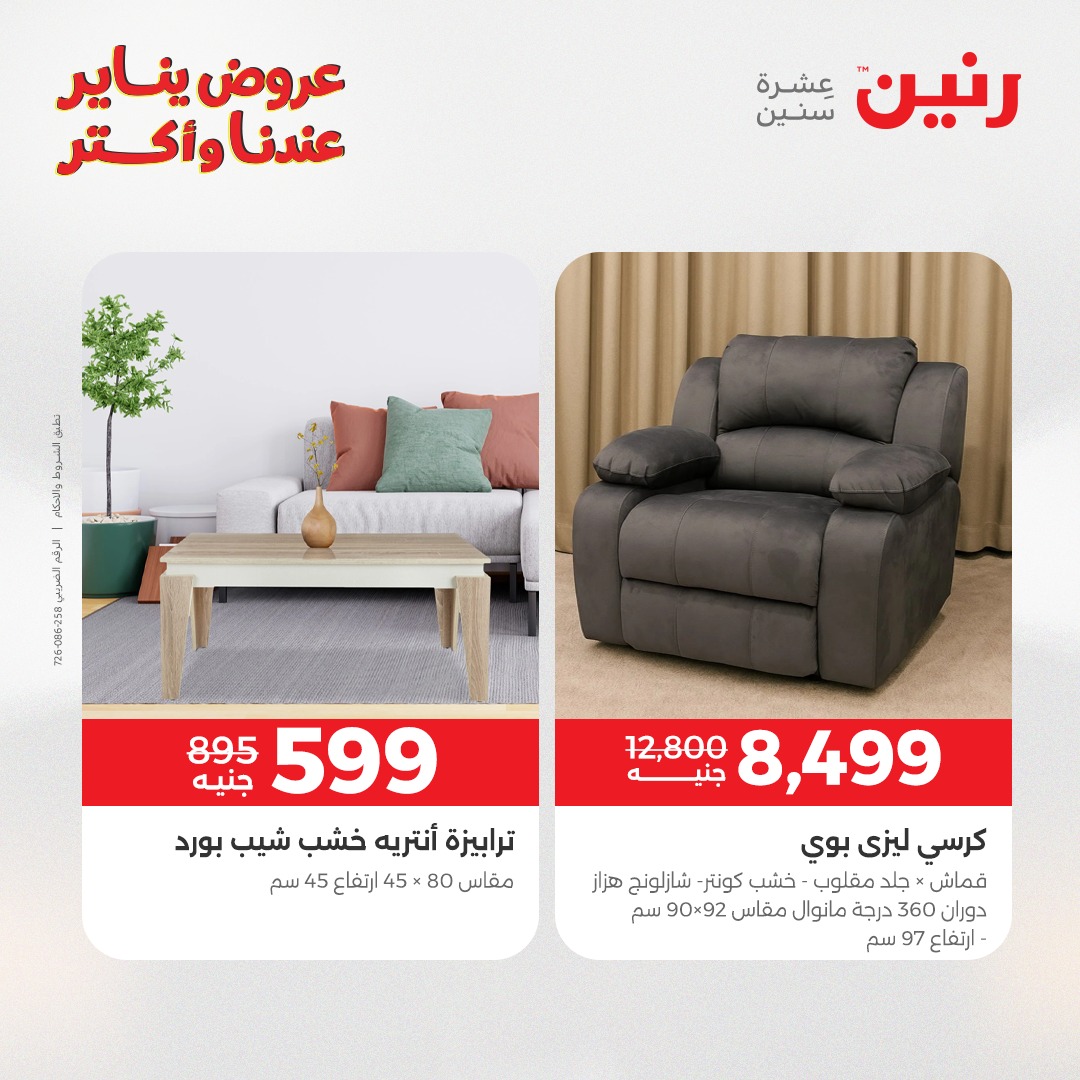 عروض رنين مصر من 30 حتى 31 ديسمبر 2025 عروض الأثاث
