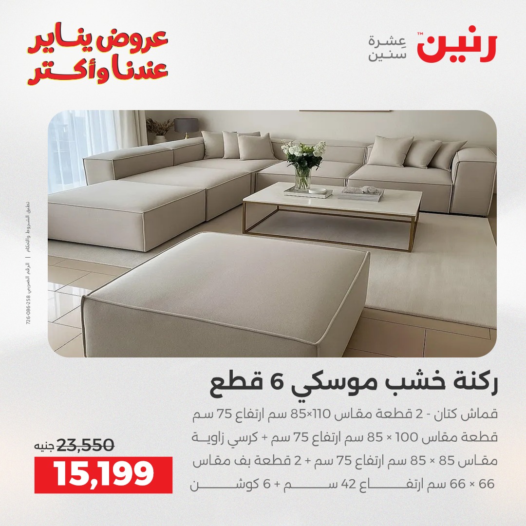 عروض رنين مصر من 30 حتى 31 ديسمبر 2025 عروض الأثاث