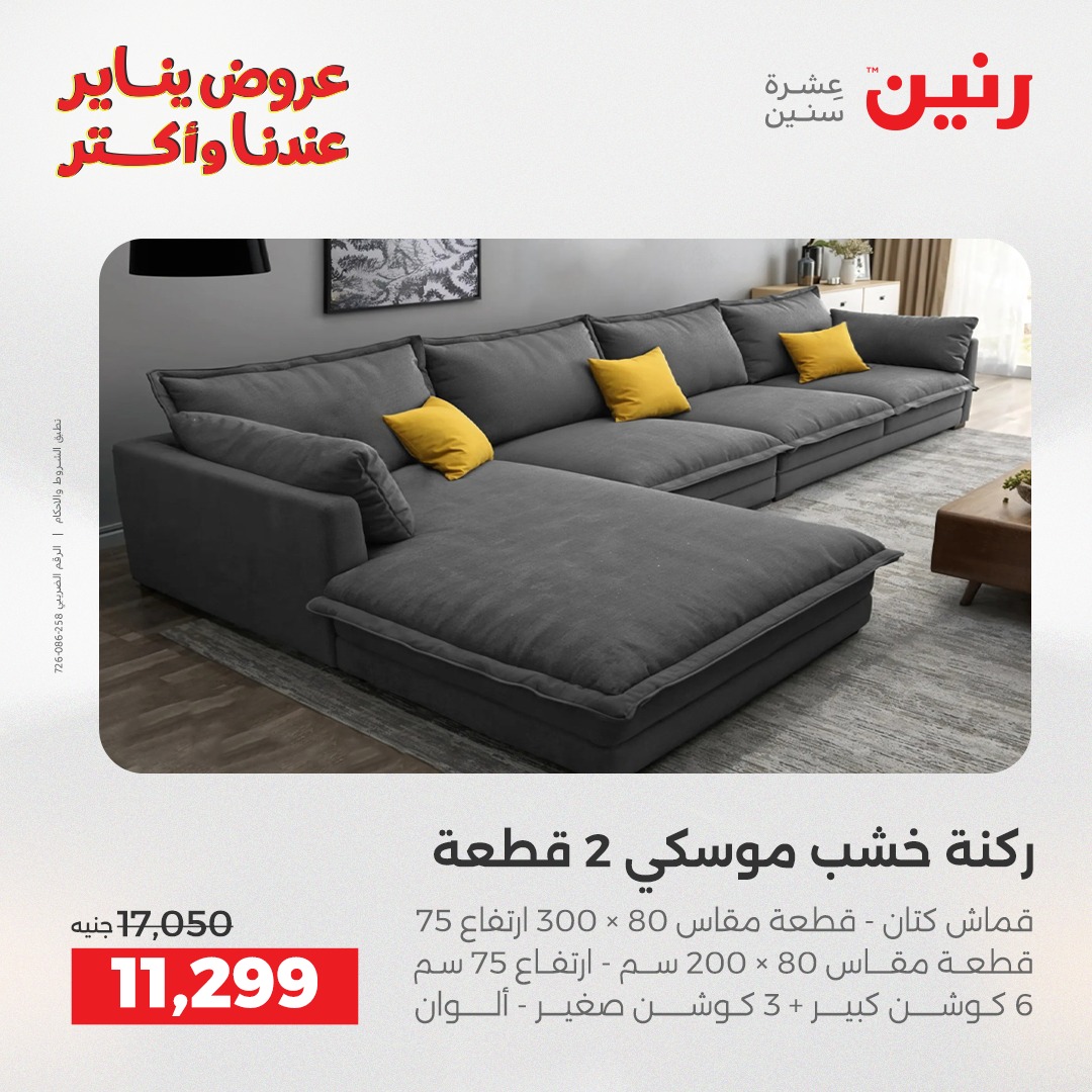 عروض رنين مصر من 30 حتى 31 ديسمبر 2025 عروض الأثاث