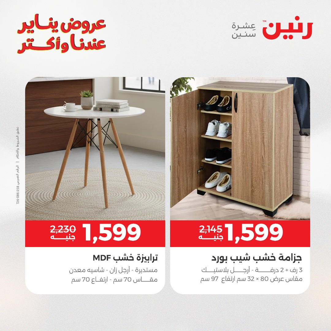 عروض رنين مصر من 30 حتى 31 ديسمبر 2025 عروض الأثاث