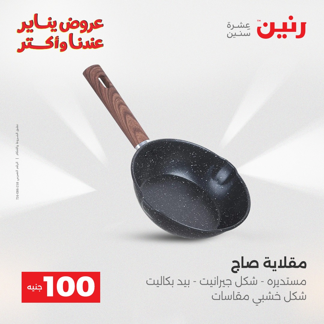 عروض رنين مصر من 30 حتى 31 ديسمبر 2025 عرض ال 100 جنيه