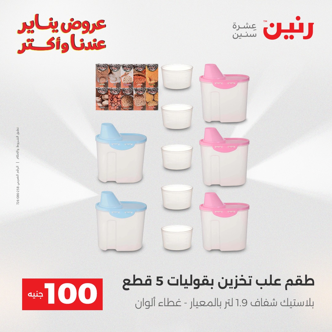 عروض رنين مصر من 30 حتى 31 ديسمبر 2025 عرض ال 100 جنيه