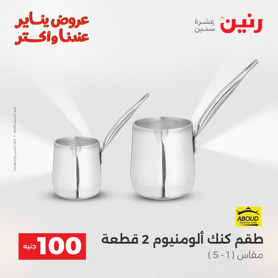 عروض رنين مصر من 30 حتى 31 ديسمبر 2025 عرض ال 100 جنيه