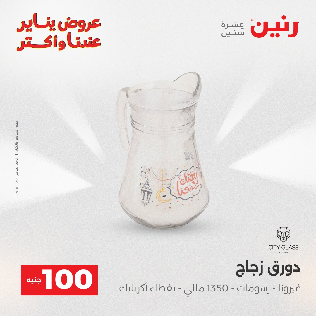 عروض رنين مصر من 30 حتى 31 ديسمبر 2025 عرض ال 100 جنيه