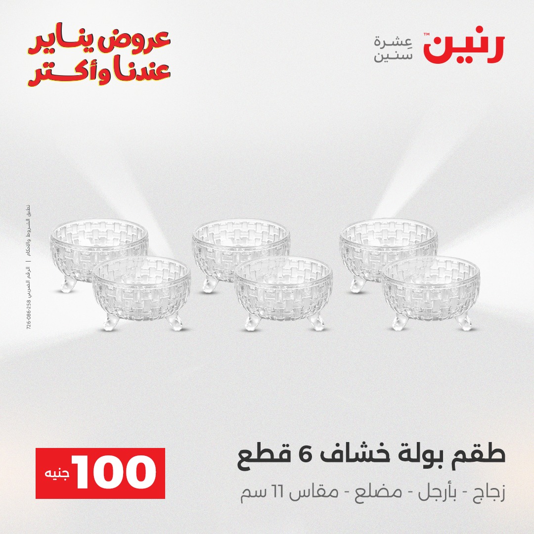 عروض رنين مصر من 30 حتى 31 ديسمبر 2025 عرض ال 100 جنيه