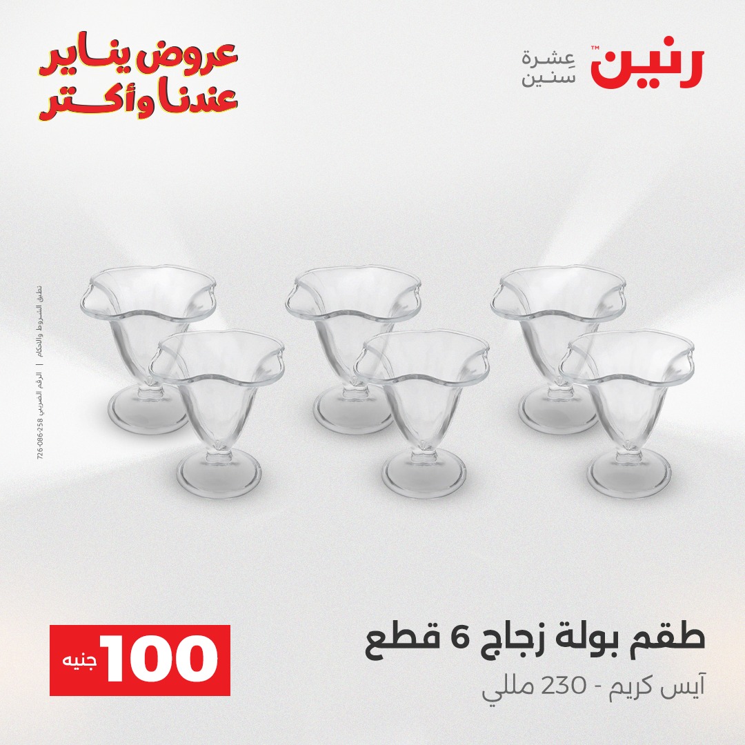 عروض رنين مصر من 30 حتى 31 ديسمبر 2025 عرض ال 100 جنيه