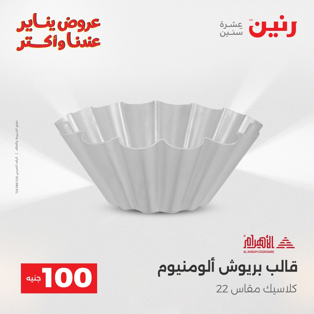 عروض رنين مصر من 30 حتى 31 ديسمبر 2025 عرض ال 100 جنيه