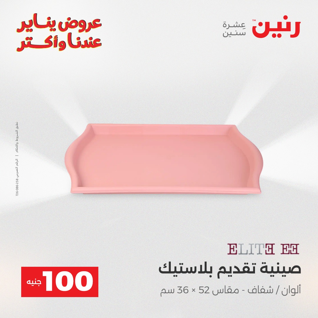 عروض رنين مصر من 30 حتى 31 ديسمبر 2025 عرض ال 100 جنيه